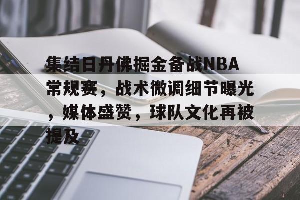 英雄联盟投注-包含集结日丹佛掘金备战NBA常规赛，战术微调细节曝光，媒体盛赞，球队文化再被提及的词条